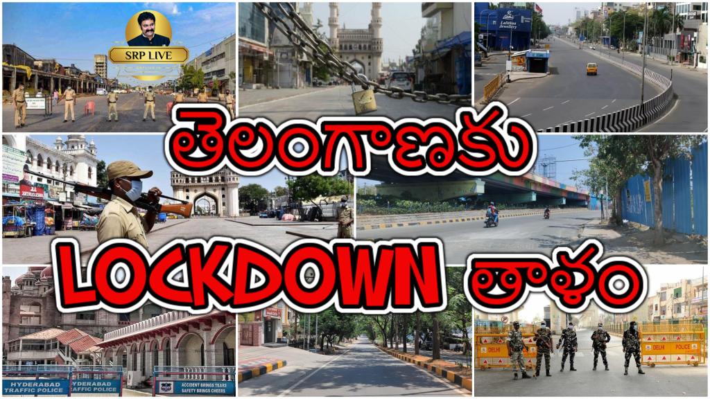 తెలంగాణ కు లాక్ డౌన్ తాళం