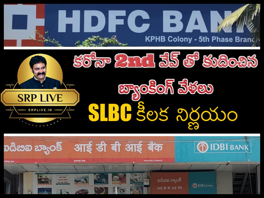 కరోనా 2nd వేవ్ తో కుదించిన బ్యాంక్ పనివేళలు - SLBC కీలక నిర్ణయం
